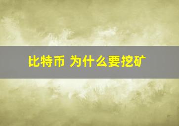 比特币 为什么要挖矿